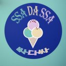 싸다싸아이스크림