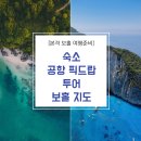 BS팜 | 보홀 여행 숙소, 투어, 공항 픽드랍 예약은 어떻게 해야 할까? (Feat.보홀 지도로 감 잡기, 보홀트래블...