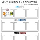 2017년 3월 17일 (금요일) 축구중계 방송편성표 이미지