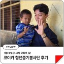 중기마을 | [인턴VIEW] 세계 교육의 날 맞이 해외봉사 후기! | 코이카 청년중기봉사단 구자현 단원