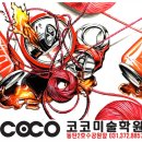 애니코코미술학원