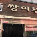 쌍이루 이미지