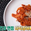 더덕 장아찌 만들기 이미지