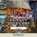 광장빌딩 | 정자역 맛집 요즘 최고 핫플 달맞이광장바베큐 솔직 후기