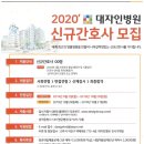 2020 대자인병원 신규간호사 모집 이미지