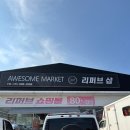 김해농협서김해주유소 | . 김해 어썸마켓, 없는 게 없는 리빙·가전 천국