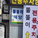 대구 내당동_ SINCE1980 무침회전문점 [똘똘이식당]