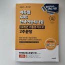 씨유 강원대 60주년 기념관점 | [KBS한국어] 토익보다 어려웠던 우여곡절 제83회 KBS한국어 2+ 달성기 / 책 추천, 공부법 및 시험 후기