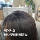 동진미용실 | 미사 미용실 얼굴 작아 보이게 만드는 뿌리펌 맛집 헤어서호