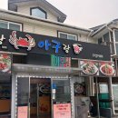 아구랑꽃게랑 | 예산 &lt;꽃게랑아구랑&gt; 내돈내산 솔직후기