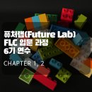 퓨처메이커 | 💡 스마일게이트 퓨처랩(Future Lab), FLC 입문과정 6기 연수 (Chapter 1, 2)