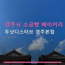 두낫디스터브베이커스경주 | 경주시 소금빵 베이커리 인기 후기 두낫디스터브 경주본점 가격과 메뉴, 실용 정보 한눈에 확인하세요