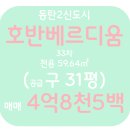 호반제일공인중개사사무소 | [공지] [[급매]]2동탄 장지동 호반베르디움 전용76.76㎡타입(구 31평) 급매입니다