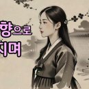 매화는 향으로 피고 지며 (Plum blossoms bloom and fall with fragrance) 시노래 이미지