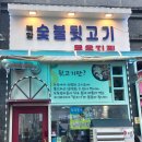 북항숯불뒷고기묵은지찜 이미지