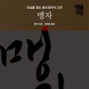 맹자에게 배우는 진심 이미지