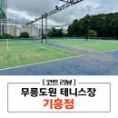 기흥 테니스장 | 나만 알고 싶은 무릉도원 테니스장 기흥 이용후기