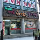 조부자순대국(강대점) | 묵호현지인맛집| 조부자 매운순대가 낮술후기