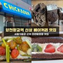 달달천연베이킹 | 양천향교역 카페 맛집 신상 베이커리 치카디 | 천연발효빵 맛집 추천(6/3 오픈)