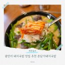 2호선 금련산역 | 광안리 돼지국밥 맛집 추천 온담가돼지국밥 식사후기