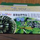 동방송편떡집