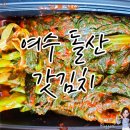 서가네 | [리뷰/식품] 여수갓김치맛집 &#34;택배 가능한 서가네 갓김치&#34; 후기