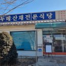 오대산 산채나라식당 이미지