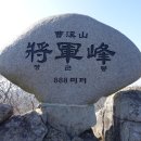 ■佛力의 山 順天 曹溪山(888m)순천 조계산에 오르다~ 이미지