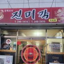 진미각반점