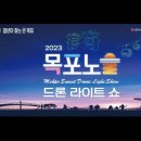 231006 [ LG헬로비전 헬로tv / 블링K ]목포노을드론라이트쇼 축하공연 이미지