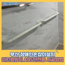 사상구 장애인복지관 | 부산 장애인손잡이설치 미끄럼방지 ABS안전봉 시공방법