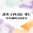 지에스25 대공원월드 | 농협에서 경기 아이플러스카드 만들기｜준비물·발급 과정 후기 (+혜택 정리)