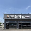 신북피자 | 포천 경양식 돈까스 맛집 신북돈까스 본점 후기