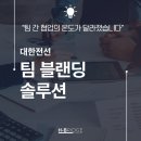 대한솔루션 | [교육후기] 대한전선 팀간 이해 증진 솔루션 팀블랜딩 협업 워크숍