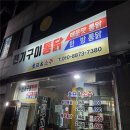 길안경원 | 의정부 [전기구이통닭] 혼술
