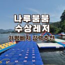 [가평 빠지] 나루붐붐수상레저 놀이기구 15번, 먹거리, 시설, 꿀팁 솔직후기