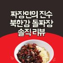 짜장천국 | 이게 바로 짜장면이다! 남양주 맛집 북한강 돌짜장 후기