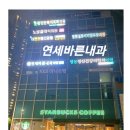연세하나내과.소아과의원 이미지