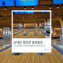 동대문 볼링장 볼링볼링, 아육대 볼링 촬영지 내돈내산 후기 24시 연중무휴 동대문 데이트 추천