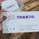 기찬숯불구이 - 서구 염곡로464번길 23 | 기찬숯불구이