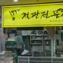 1992 철판전문점 이미지
