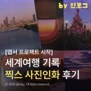 [덕계]여행사진 사람도 풍경이다 | 세계여행 사진으로 엽서 만들기 | 찍스 사진인화 내돈내산 후기