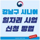 강남경로당 | 강남구 시니어일자리 신청 재산 기준 취약계층 지원