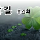 산길 - 홍관희 (낭송 - 블루요정) 이미지