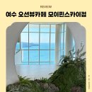 오션스카이가족호텔 | 여수여행 가볼만한 곳 모이핀스카이점 오션뷰카페 추천