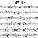야곱의축복