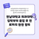 조선대학교 정책대학원 | 🎓 “광주에서 의대 간다면 여기!”전남대학교 의과대학 입학부터 졸업 후 진로까지 완전 정리 ✅