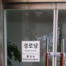 삼천경로당 이미지