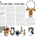 커스텀 주얼리(Costume Jewelry) 이미지