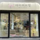 아이러브멍 이미지